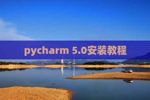 pycharm 5.0安装教程